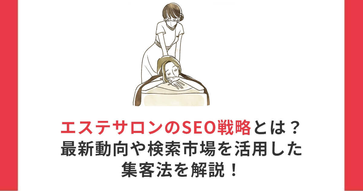 エステサロンのSEO戦略とは？最新動向や検索市場を活用した集客法を解説！