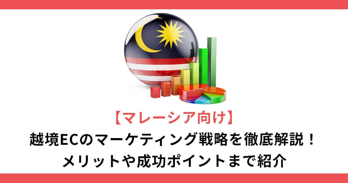 【タイ向け】越境ECのマーケティング戦略を徹底解説！メリットや成功ポイントまで紹介