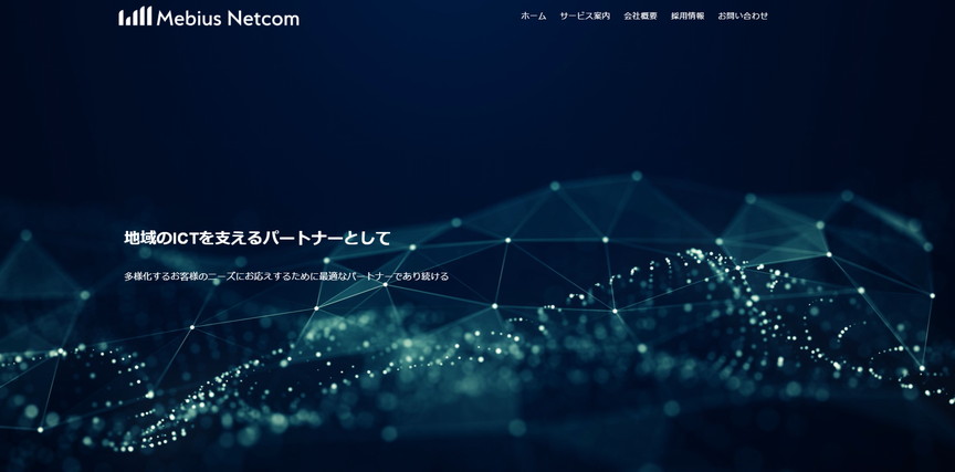 株式会社メビウス・ネットコム