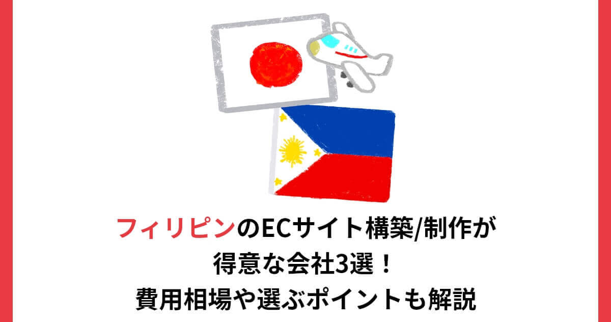 フィリピンのECサイト構築/制作が得意な会社3選！費用相場や選ぶポイントも解説