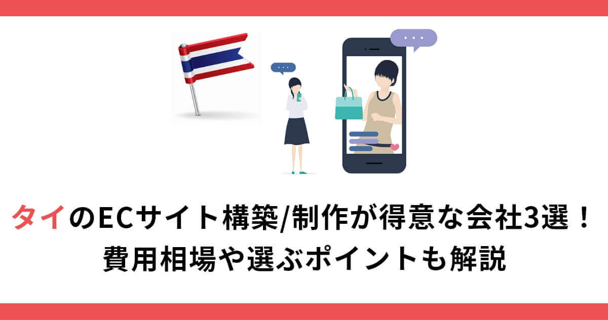 タイのECサイト構築/制作が得意な会社3選！費用相場や選ぶポイントも解説