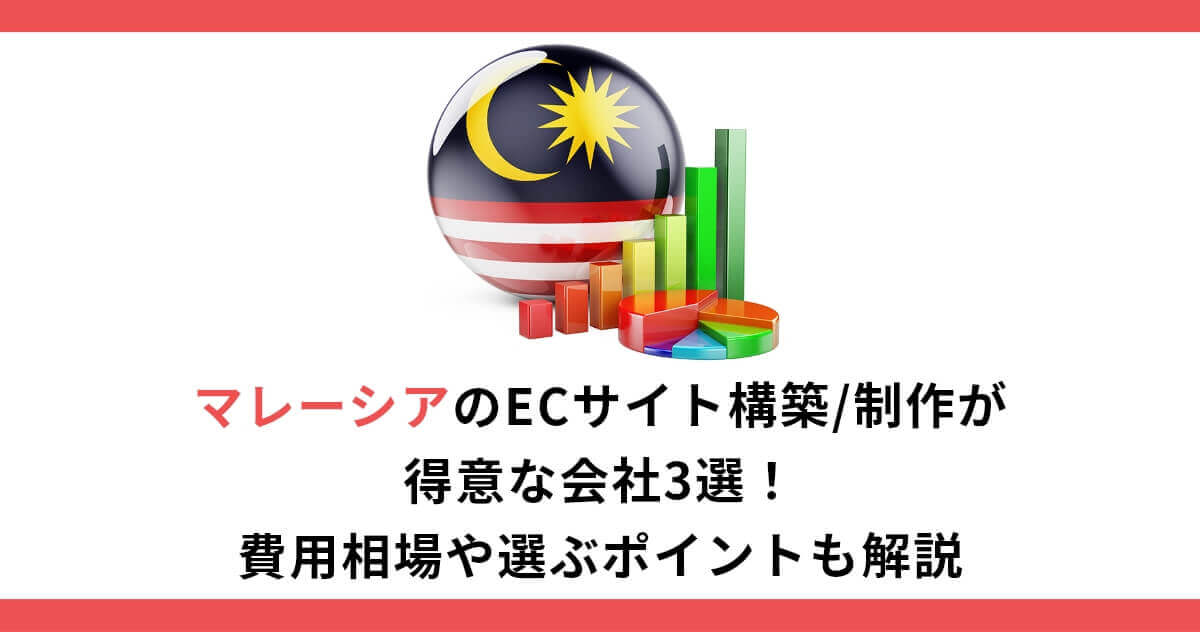 マレーシアのECサイト構築/制作が得意な会社3選！費用相場や選ぶポイントも解説