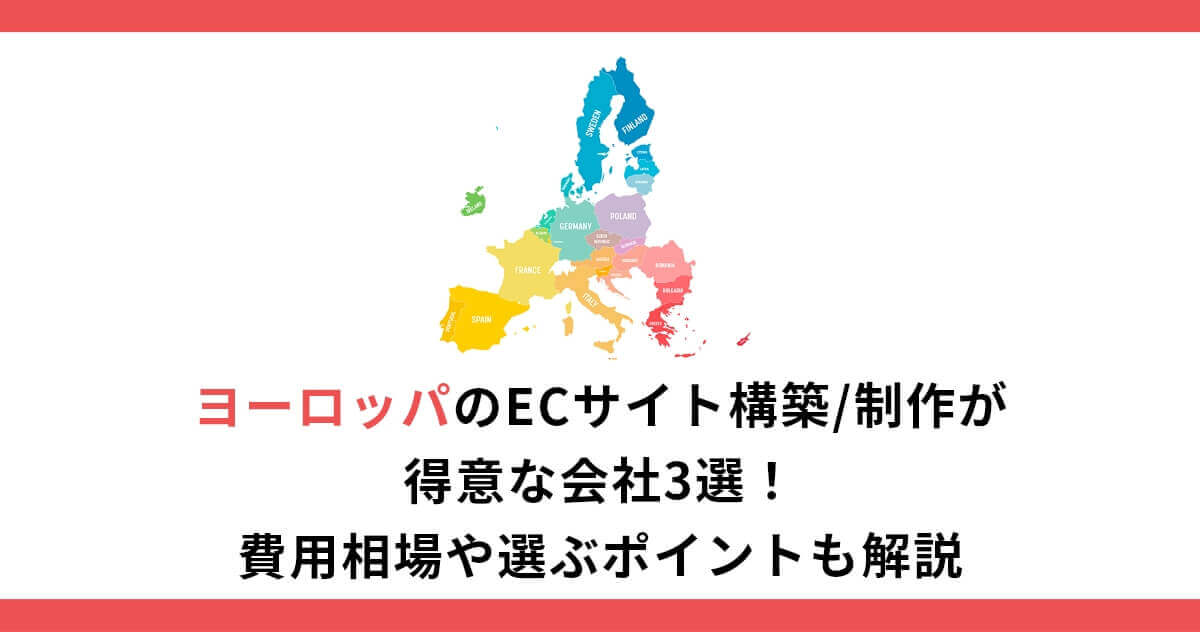 ヨーロッパのECサイト構築/制作が得意な会社3選！費用相場や選ぶポイントも解説