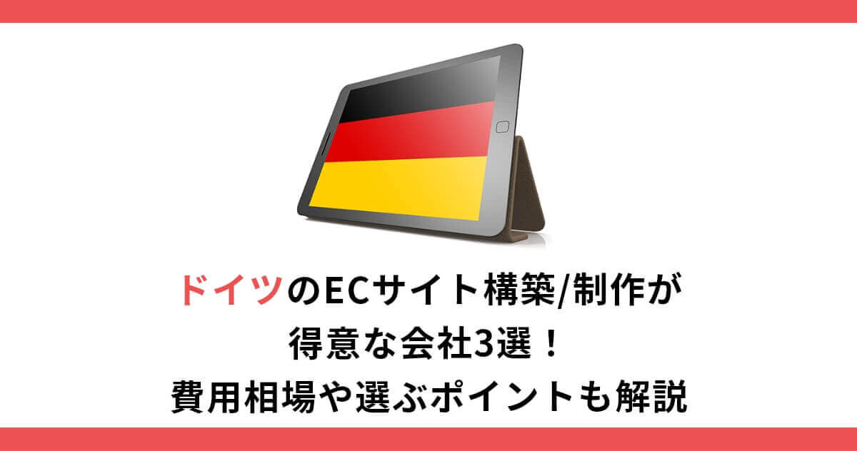 ドイツのECサイト構築/制作が得意な会社3選！費用相場や選ぶポイントも解説
