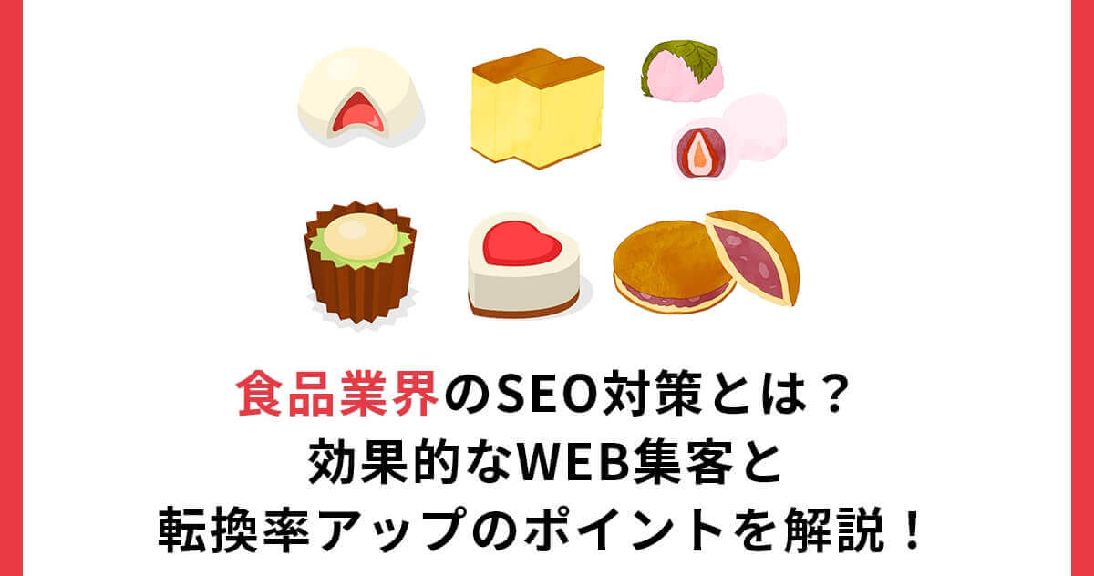 食品業界のSEO対策とは？効果的なWEB集客と転換率アップのポイントを解説！