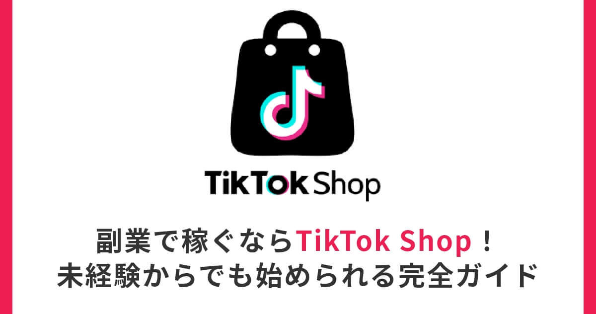 【2025年版】副業で稼ぐならTikTok Shop！未経験からでも始められる完全ガイド