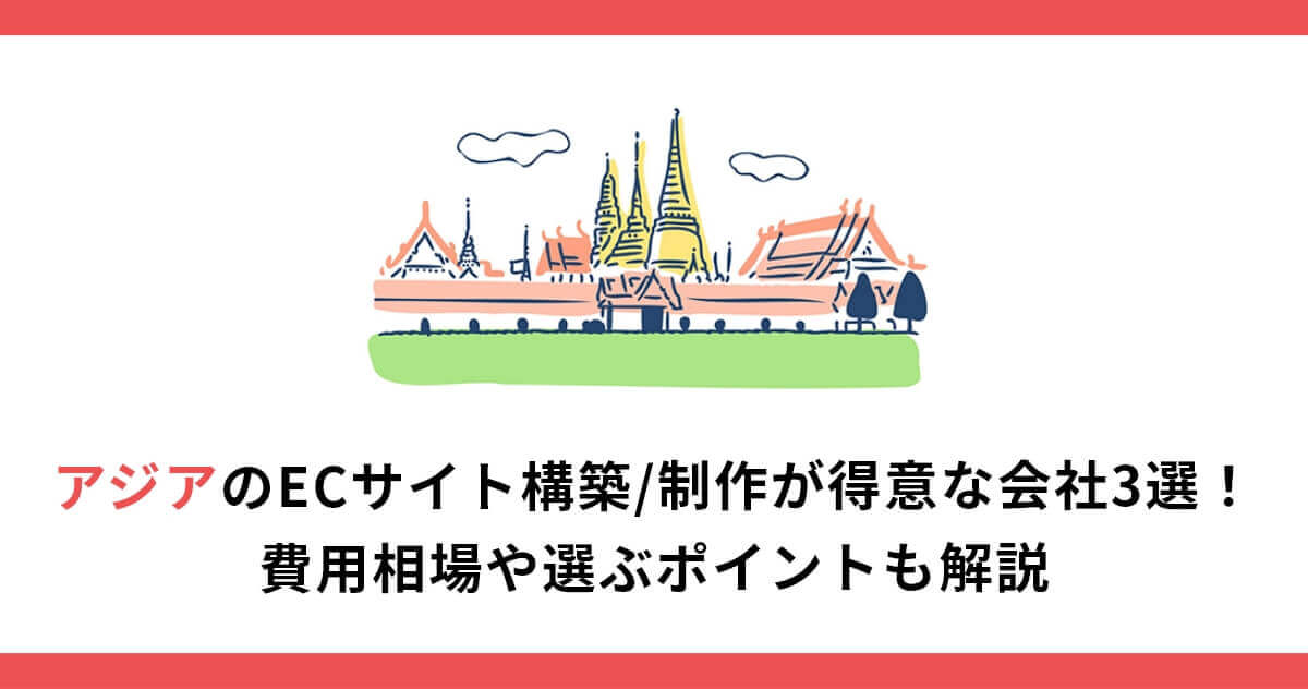 アジアのECサイト構築/制作が得意な会社3選！費用相場や選ぶポイントも解説