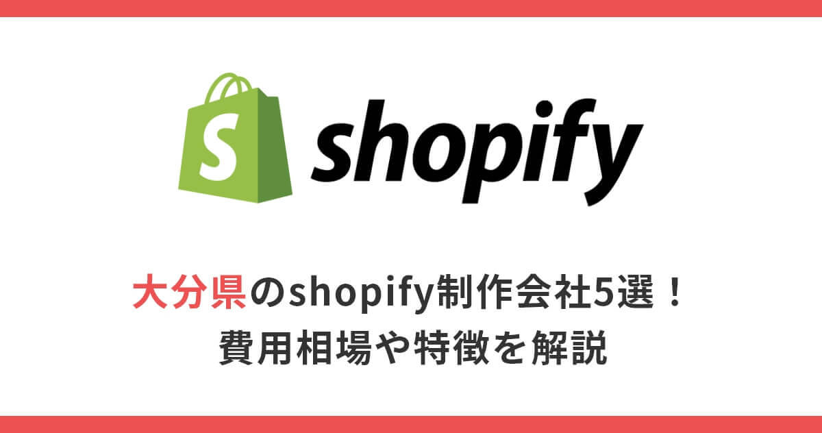 大分県のshopify制作会社5選！費用相場や特徴を解説