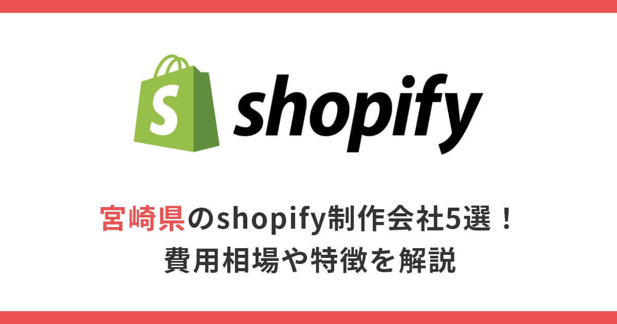 宮崎県のshopify制作会社5選！費用相場や特徴を解説