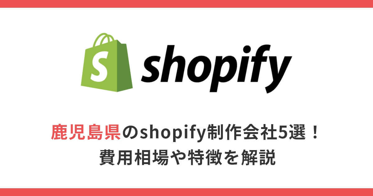 鹿児島県のshopify制作会社5選！費用相場や特徴を解説