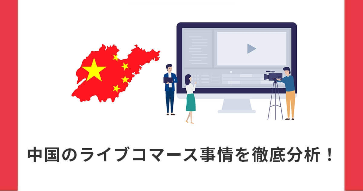【2026年最新】中国のライブコマース事情を徹底分析!