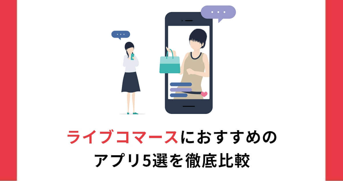 【2026年最新版】ライブコマースにおすすめのアプリ5選を徹底比較