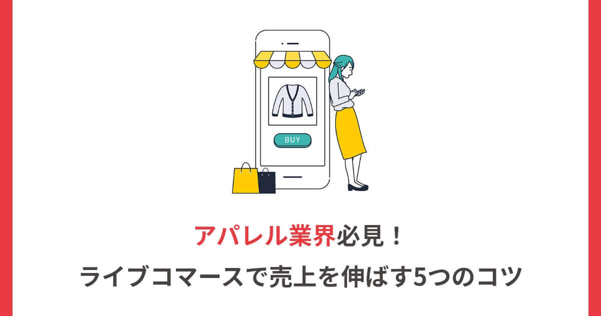 アパレル業界必見!ライブコマースで売上を伸ばす5つのコツ