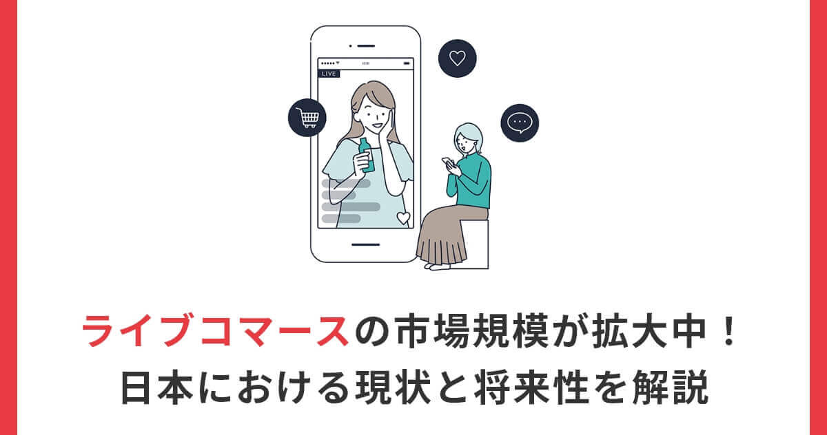 【2026年】ライブコマースの市場規模が拡大中!日本における現状と将来性を解説