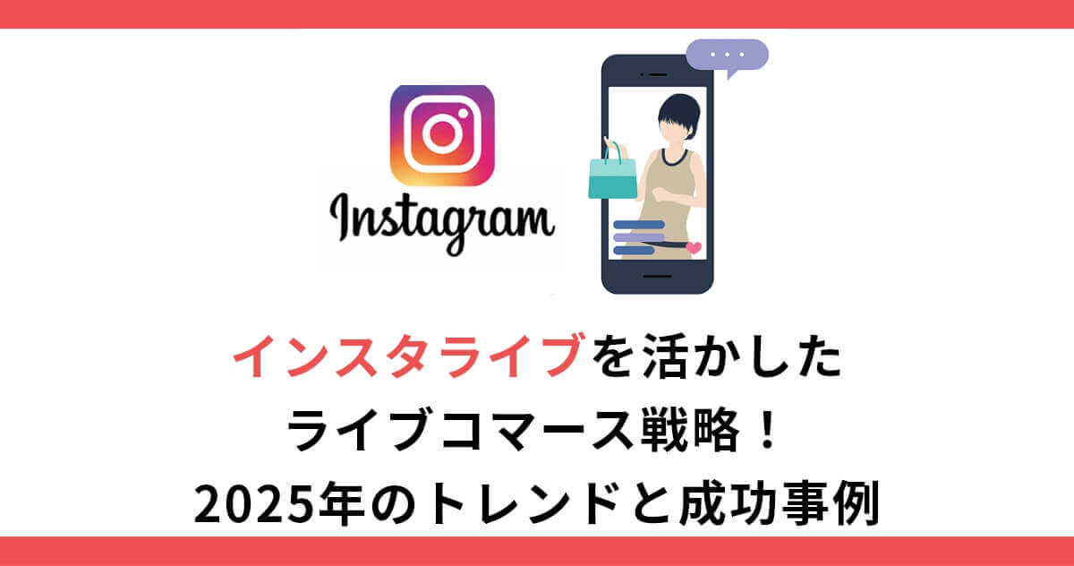 インスタライブを活かしたライブコマース戦略!2026年のトレンドと成功事例