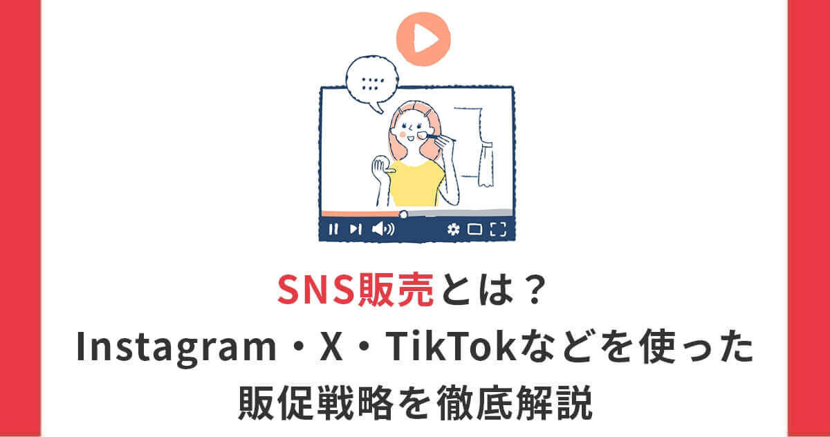 SNS販売とは?Instagram・X・TikTokなどを使った販促戦略を徹底解説