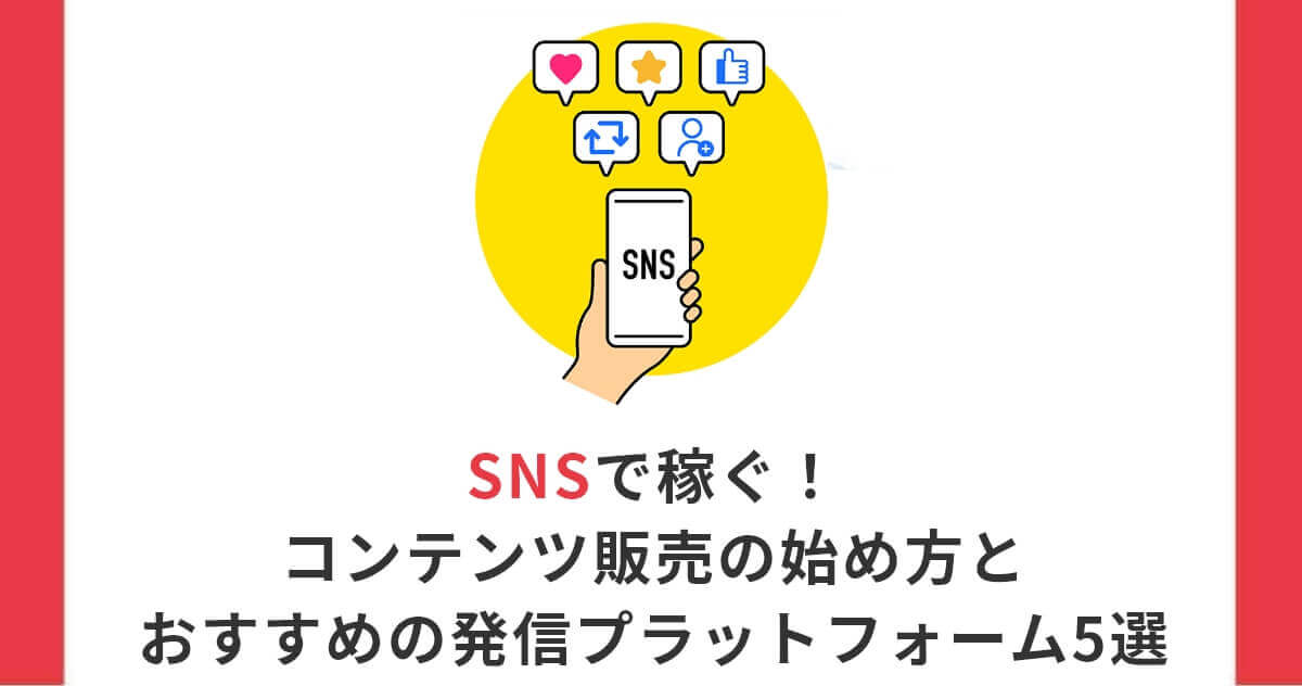 SNSで稼ぐ！コンテンツ販売の始め方とおすすめの発信プラットフォーム5選