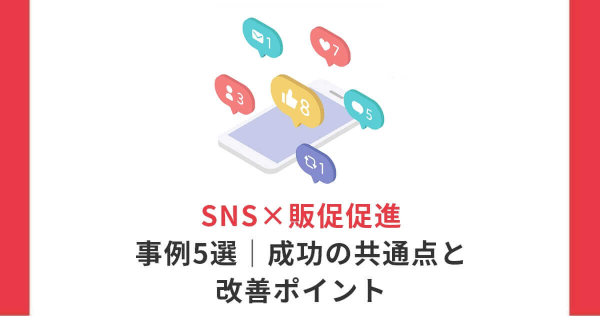 【2026年最新】SNS×販促促進事例5選｜成功の共通点と改善ポイント