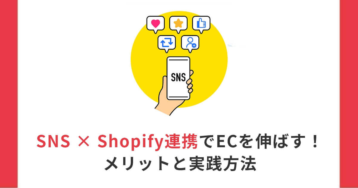 【2026年版】SNS × Shopify連携でECを伸ばす！メリットと実践方法