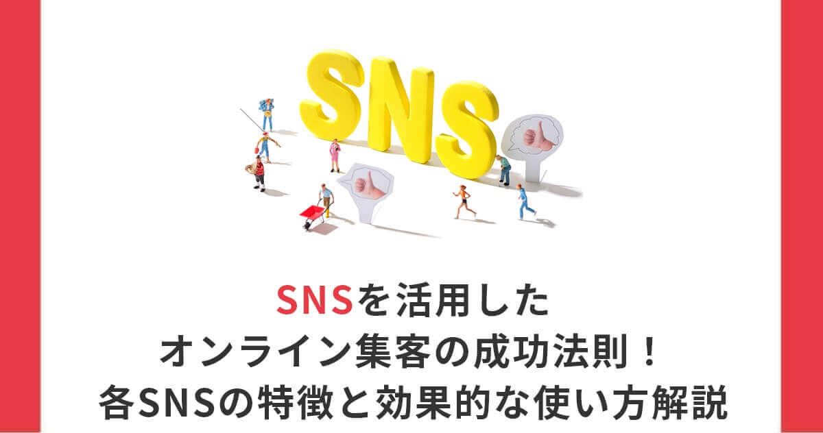 SNSを活用したオンライン集客の成功法則！各SNSの特徴と効果的な使い方解説