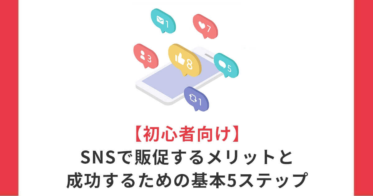 【初心者向け】SNSで販促するメリットと成功するための基本5ステップ