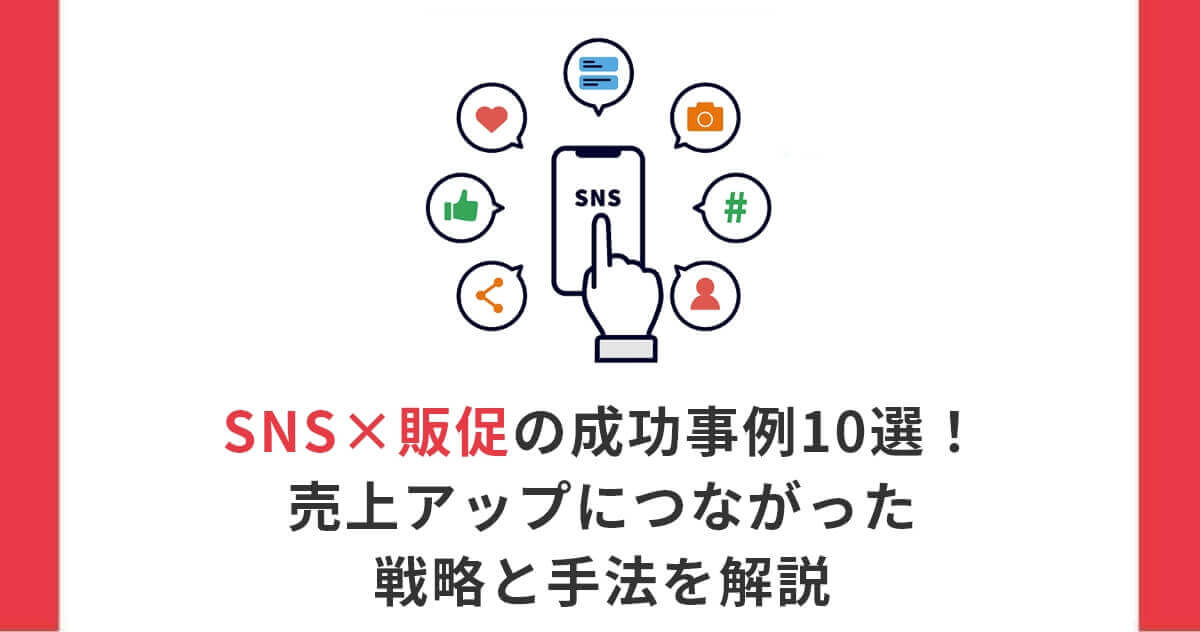SNS販促の成功事例10選！売上アップにつながった戦略と手法を解説