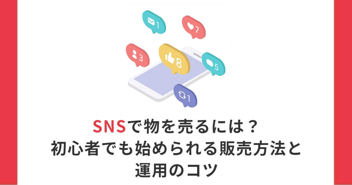SNSで物を売るには？初心者でも始められる販売方法と運用のコツ