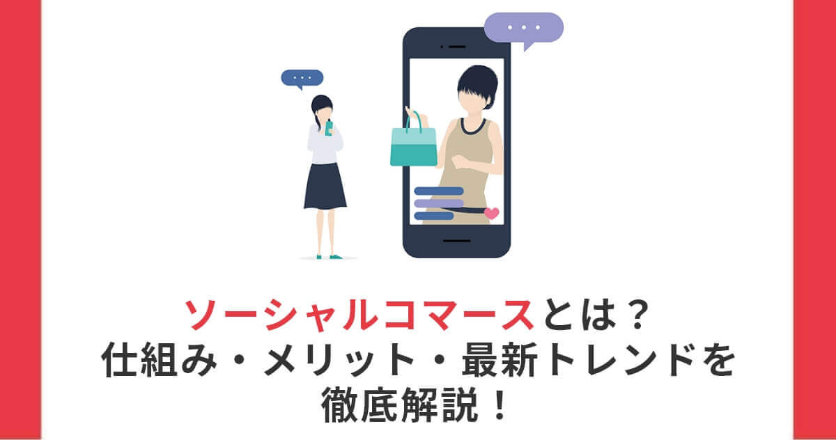 ソーシャルコマースとは？仕組み・メリット・最新トレンドを徹底解説！