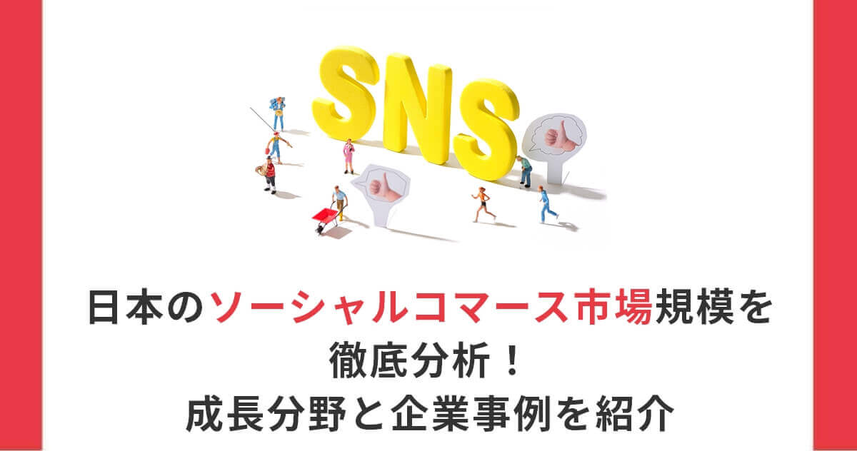 日本のソーシャルコマース市場規模を徹底分析！成長分野と企業事例を紹介