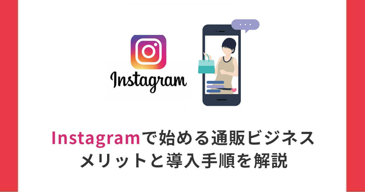 Instagramで始める通販ビジネス｜メリットと導入手順を解説