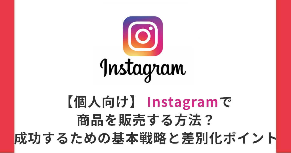 【個人向け】Instagramで商品を販売する方法？成功するための基本戦略と差別化ポイント