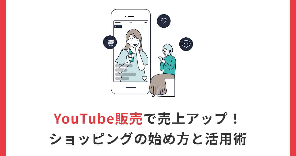 【2026年最新版】YouTube販売で売上アップ！ショッピングの始め方と活用術