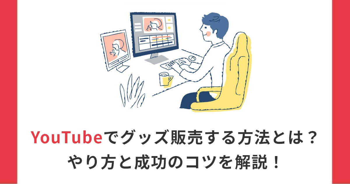 YouTubeでグッズ販売する方法とは？やり方と成功のコツを解説！