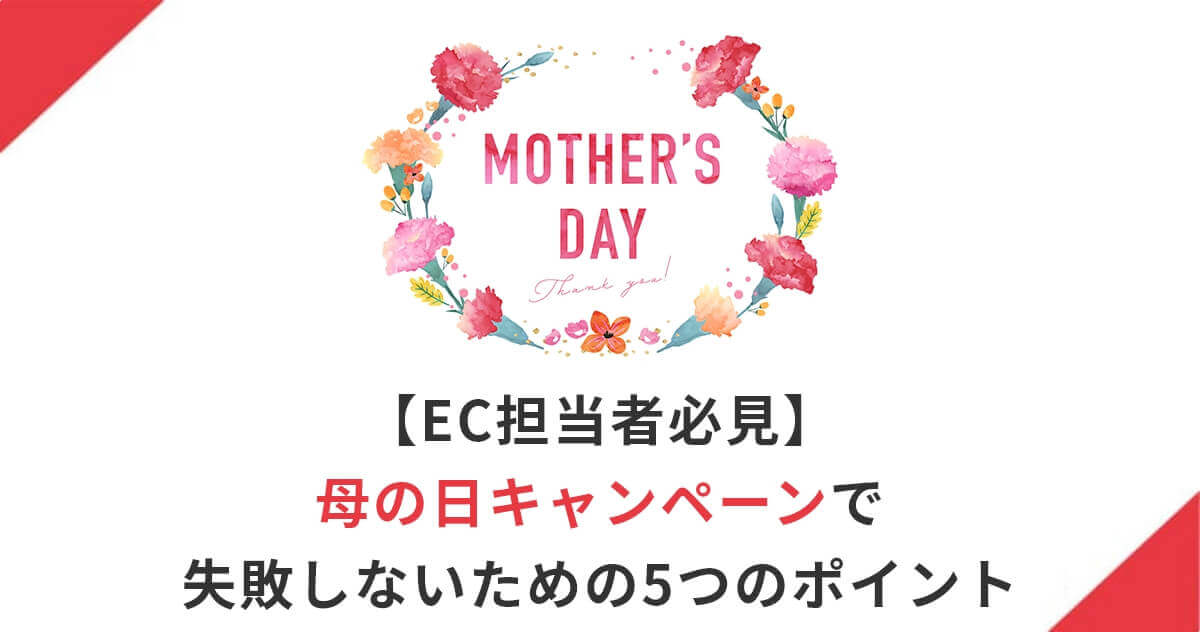 【EC担当者必見】母の日キャンペーンで失敗しないための5つのポイント