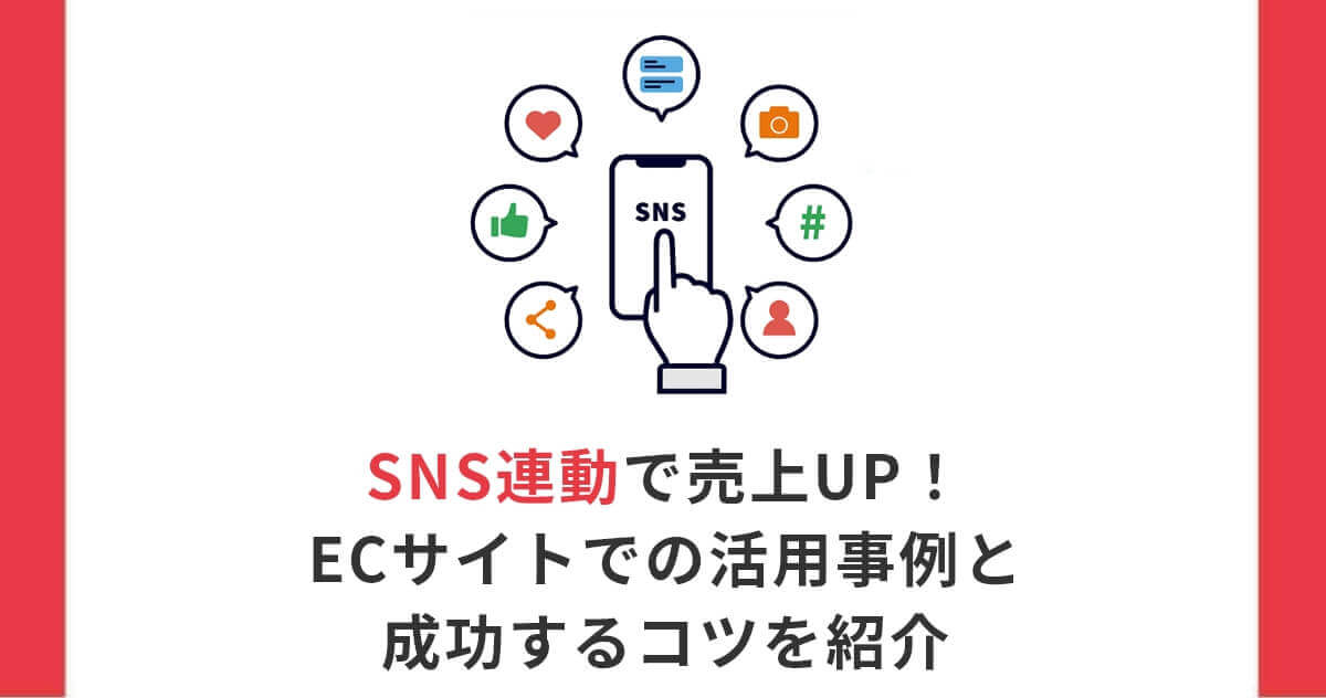 SNS連動で売上UP！ECサイトでの活用事例と成功するコツを紹介