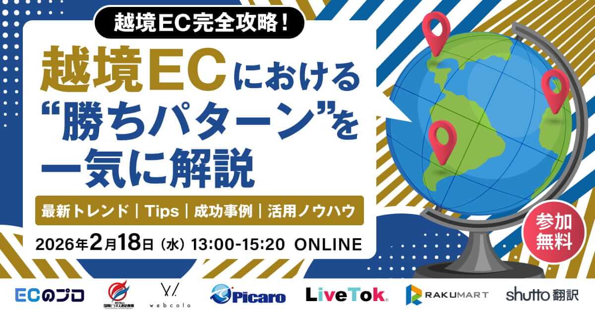 【2月18日開催｜無料ウェビナー】越境EC完全攻略！“勝ちパターン”を一気に解説｜トレンド・Tips・成功事例