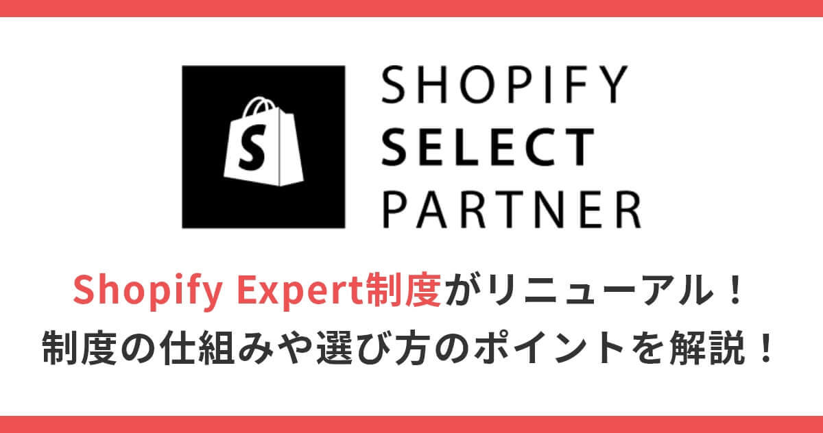 Shopify Expert制度がリニューアル！制度の仕組みや選び方のポイントを解説！