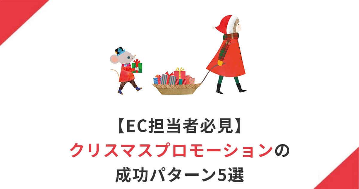 【EC担当者必見】クリスマスプロモーションの成功パターン5選