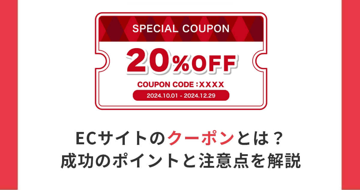 ECサイトのクーポンとは？成功のポイントと注意点を解説