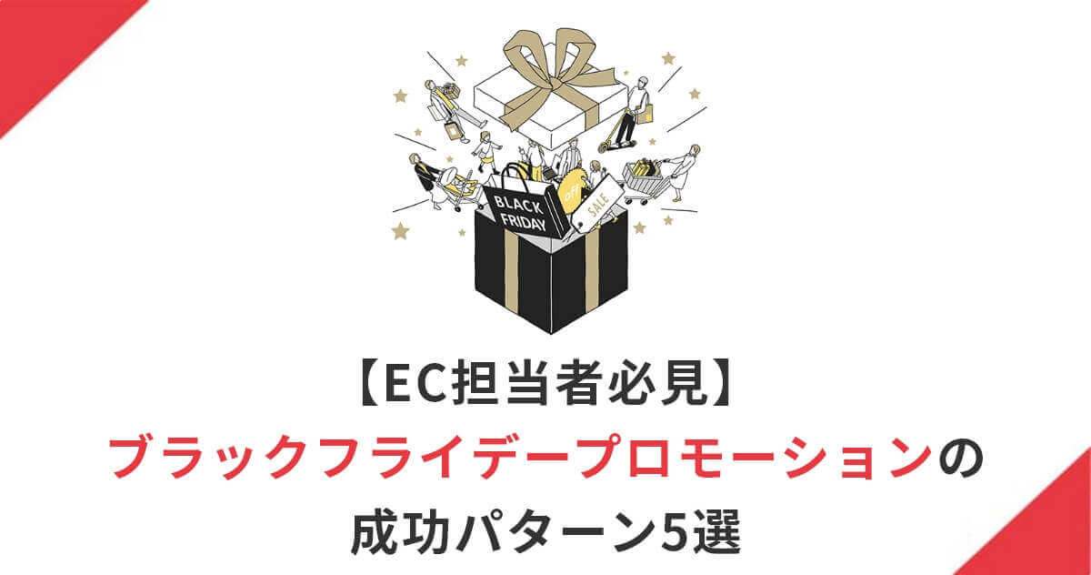 【EC担当者必見】ブラックフライデープロモーションの成功パターン5選