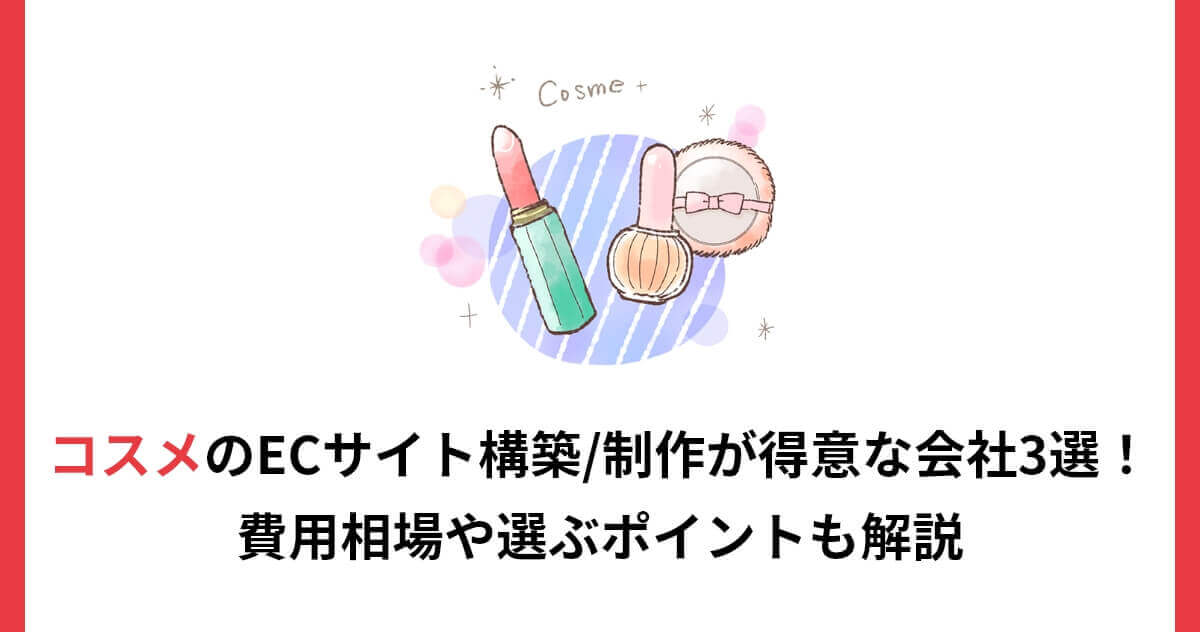 コスメのECサイト構築/制作が得意な会社3選！費用相場や選ぶポイントも解説