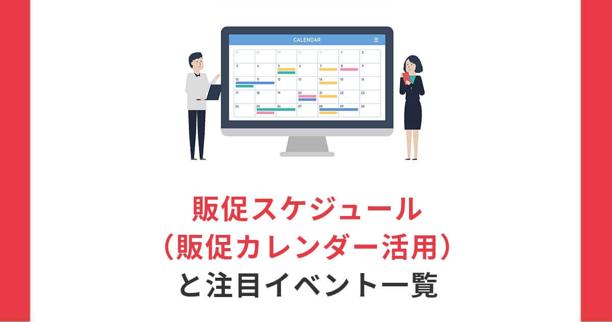 【2026年最新】2026年の販促スケジュール（販促カレンダー活用）と注目イベント一覧