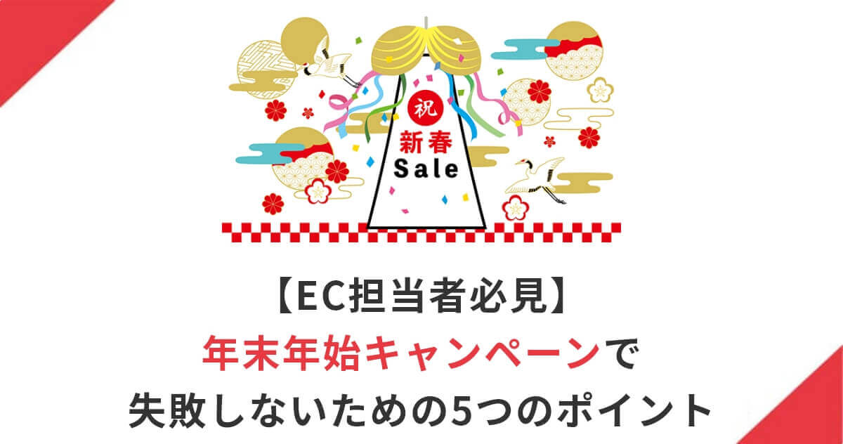 【EC担当者必見】年末年始キャンペーンで失敗しないための5つのポイント
