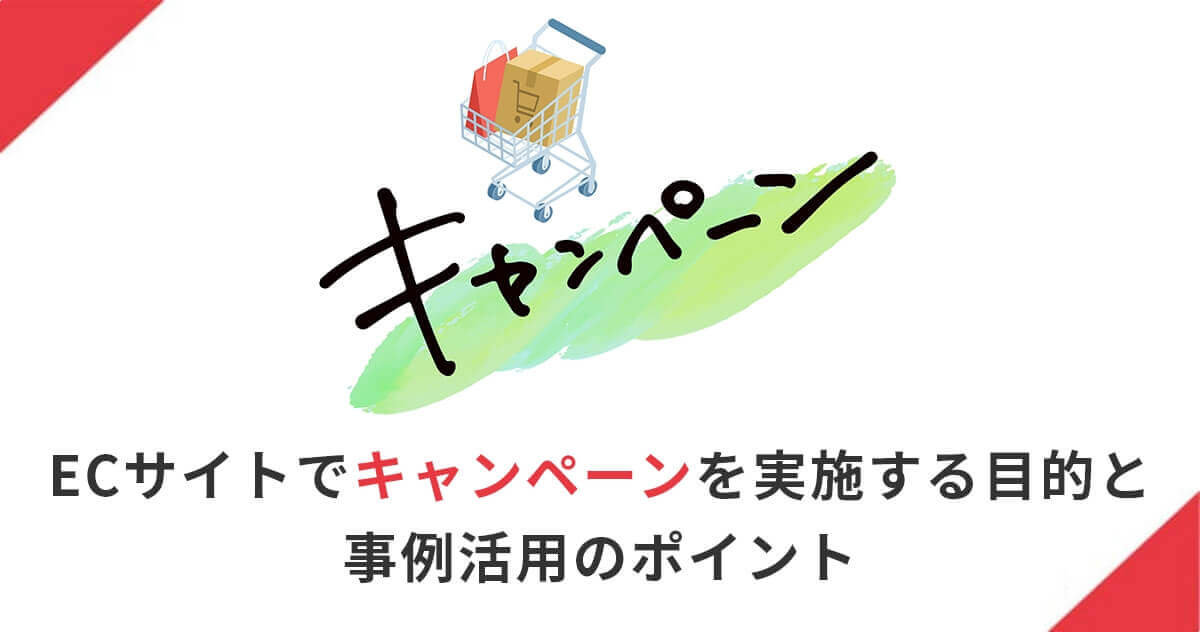 ECサイトでキャンペーンを実施する目的と事例活用のポイント