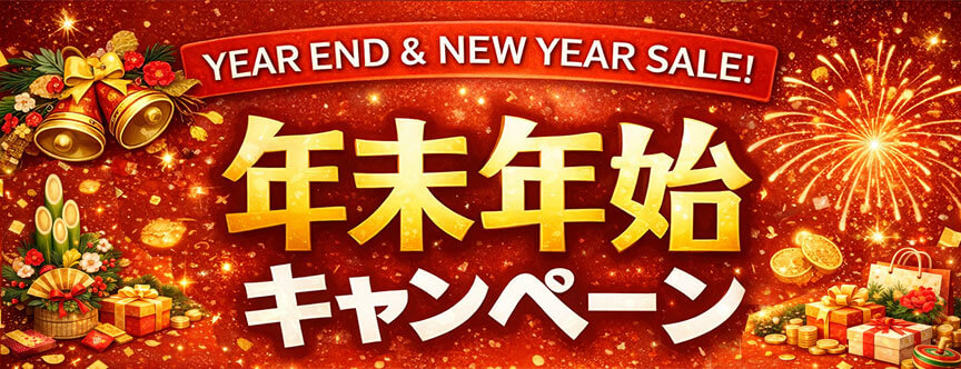 年末年始キャンペーン