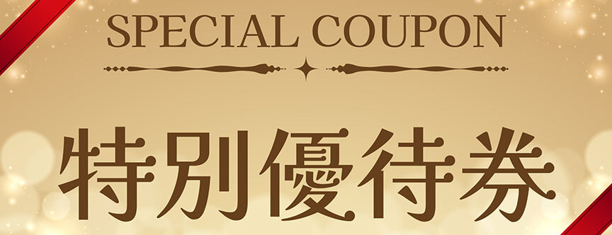 クーポン