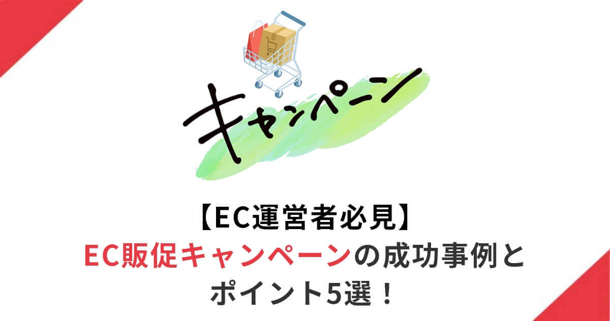 【EC担当者必見】EC販促キャンペーンの成功事例とポイント5選！