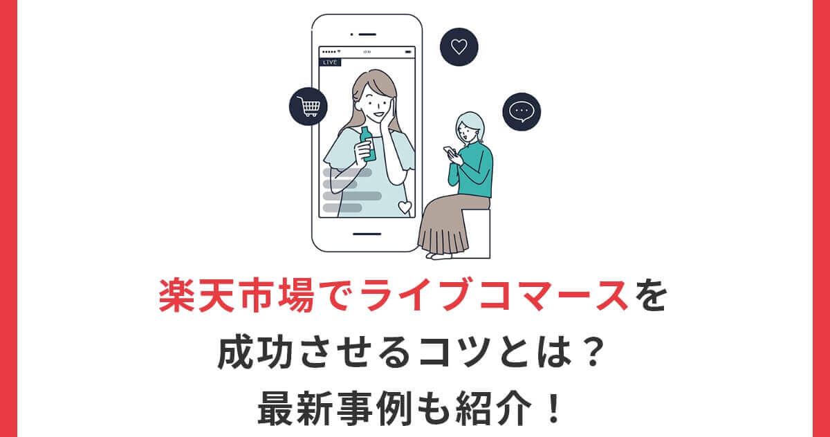 楽天市場でライブコマースを成功させるコツとは?最新事例も紹介!