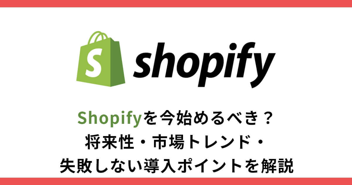 Shopifyを今始めるべき？将来性・市場トレンド・失敗しない導入ポイントを解説