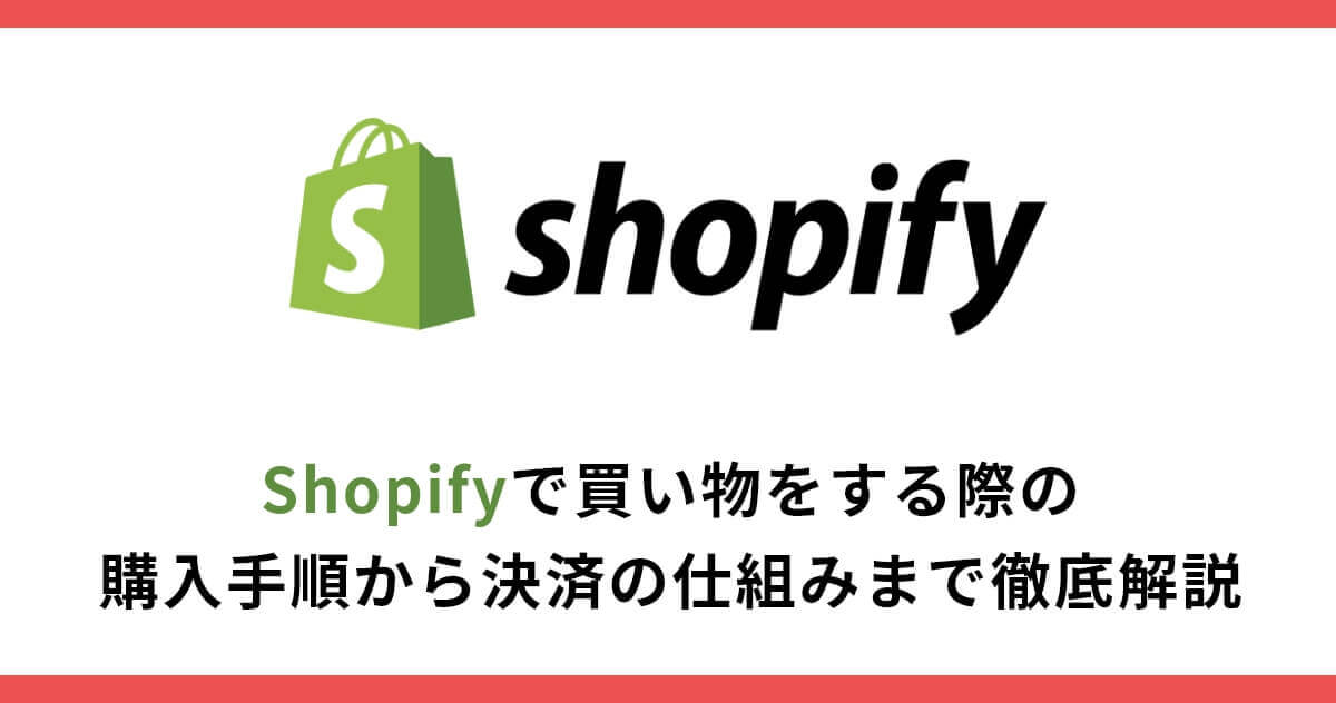 Shopifyで買い物をする際の購入手順から決済の仕組みまで徹底解説